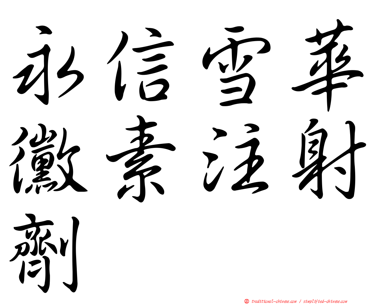 永信雪華黴素注射劑
