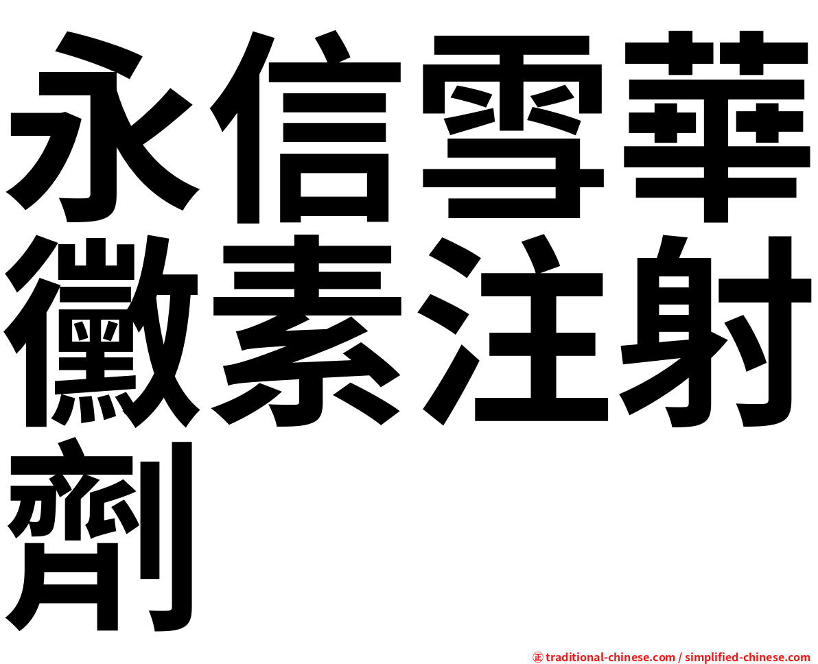 永信雪華黴素注射劑