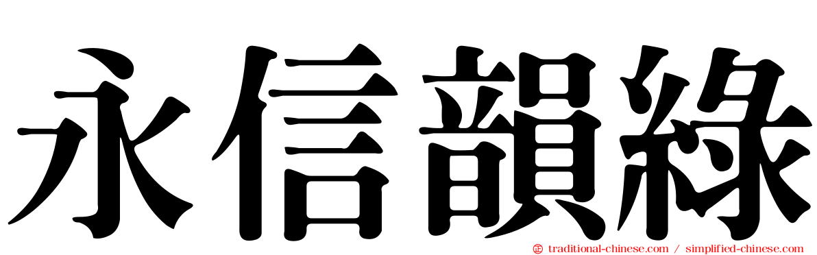 永信韻綠