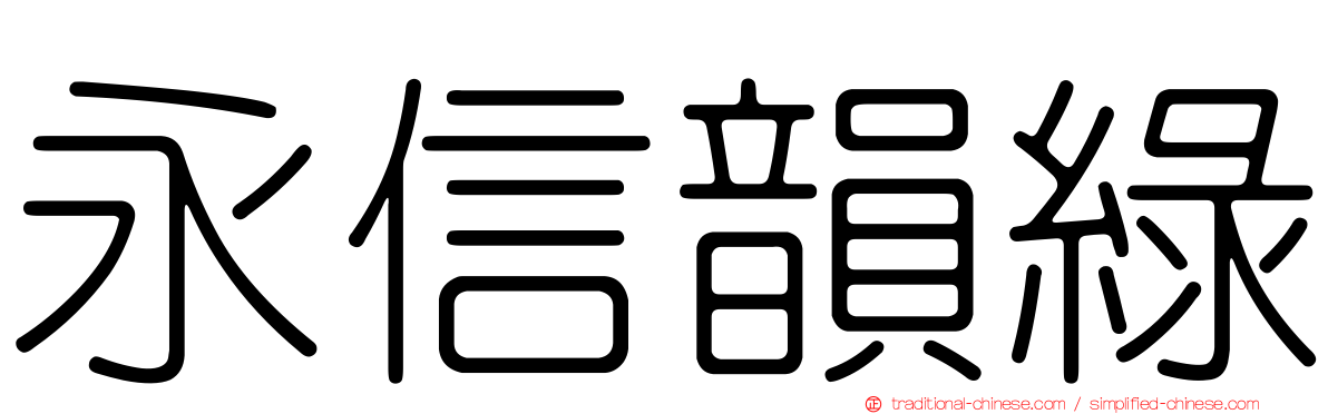 永信韻綠