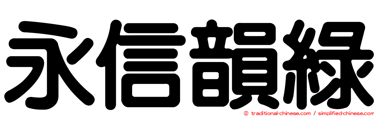 永信韻綠