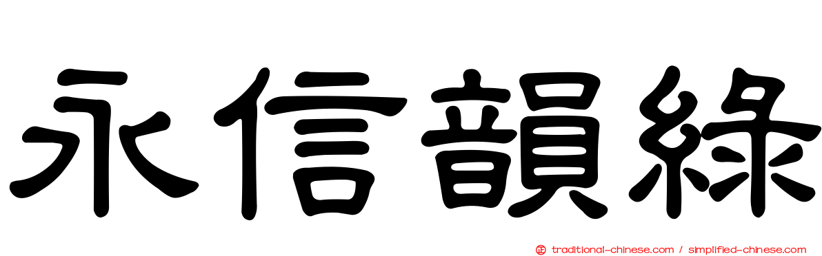 永信韻綠