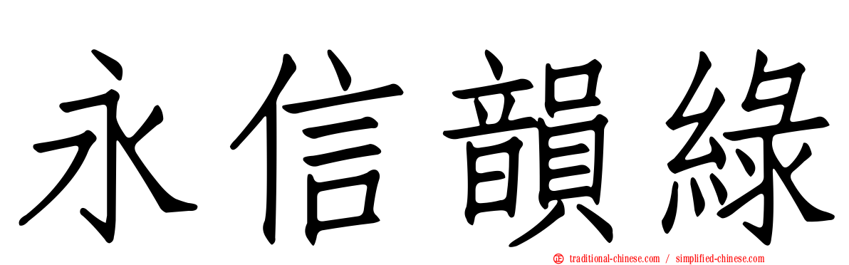 永信韻綠