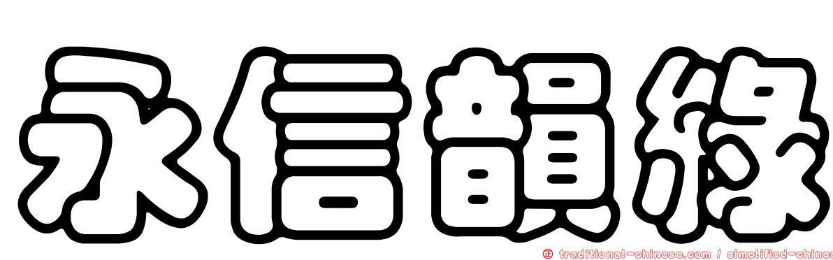 永信韻綠