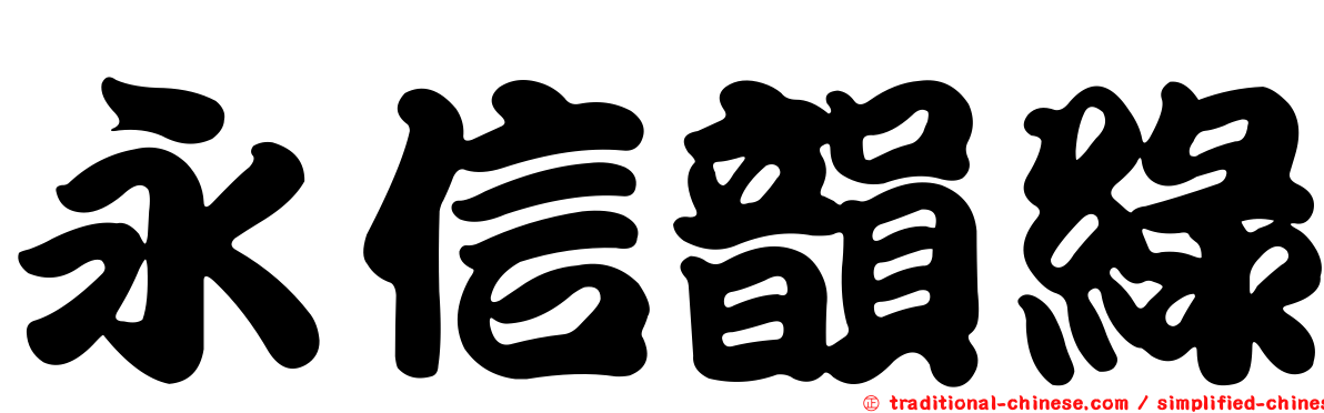 永信韻綠