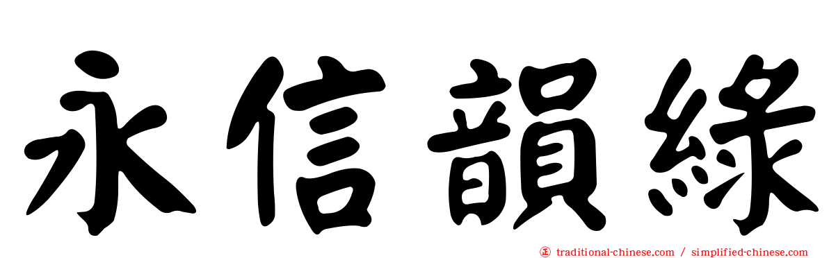 永信韻綠
