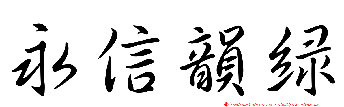 永信韻綠