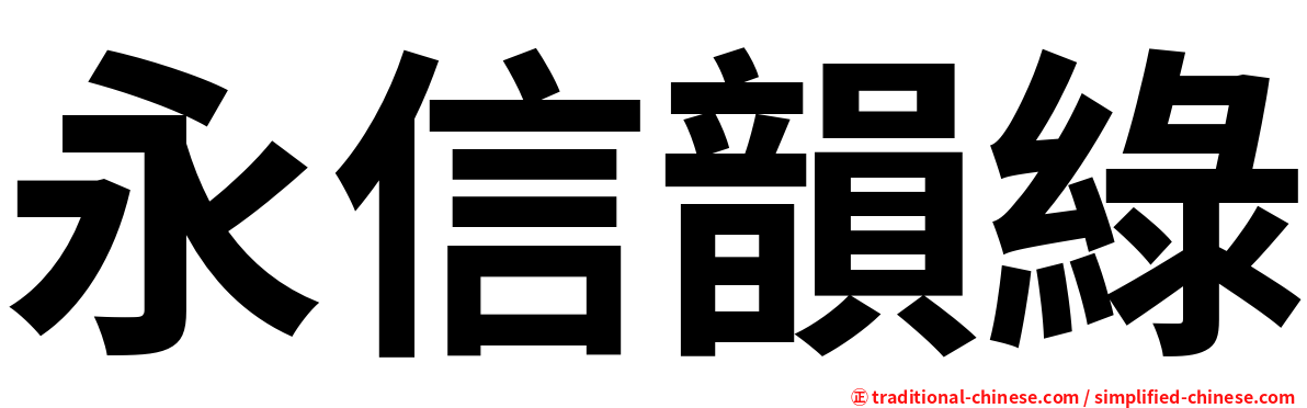永信韻綠