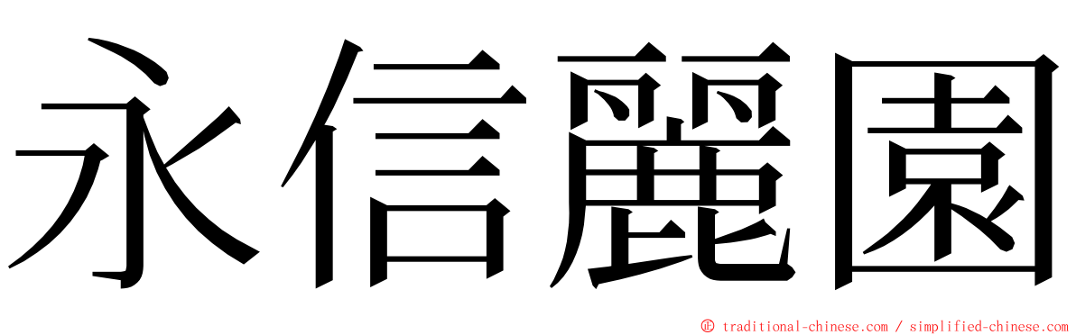 永信麗園 ming font
