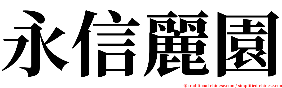 永信麗園 serif font