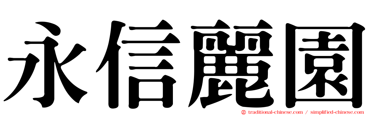 永信麗園