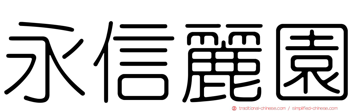 永信麗園