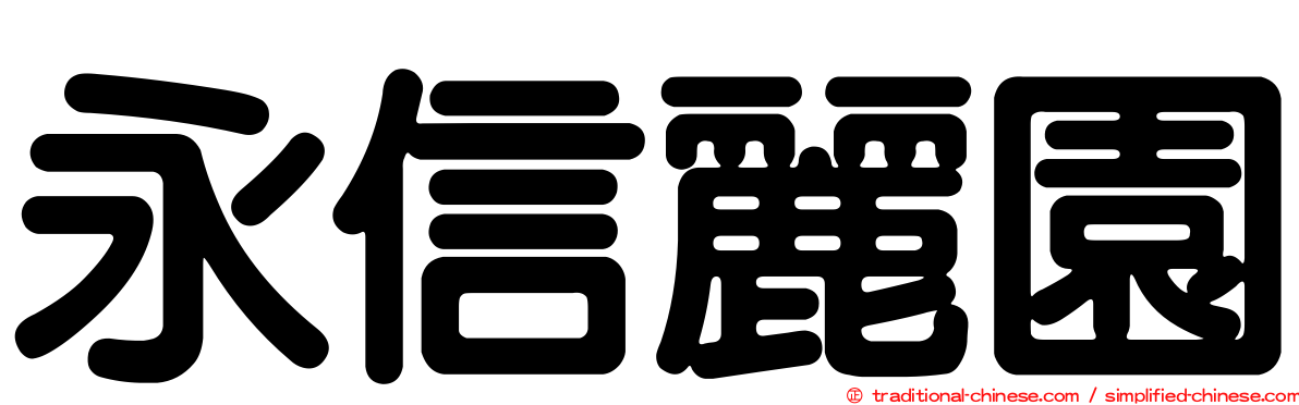 永信麗園