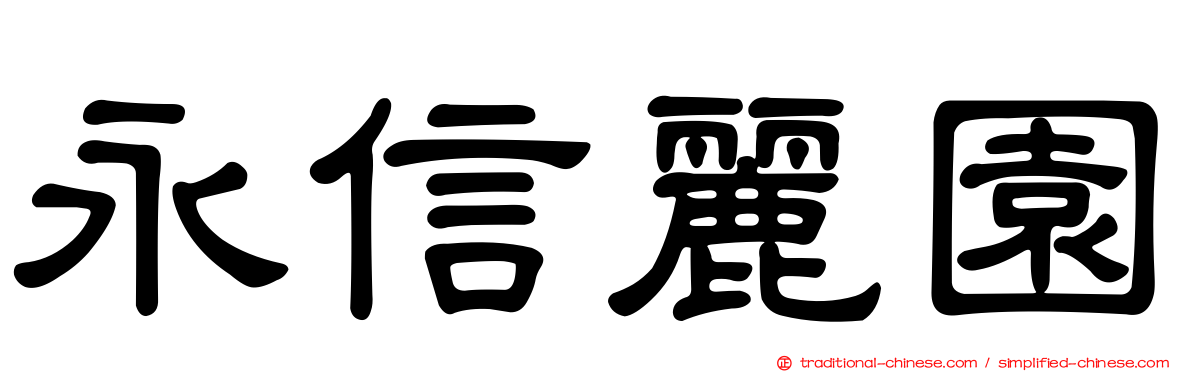 永信麗園