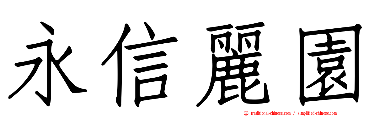永信麗園