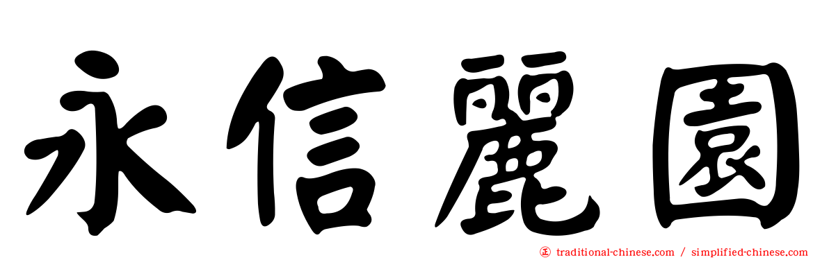 永信麗園