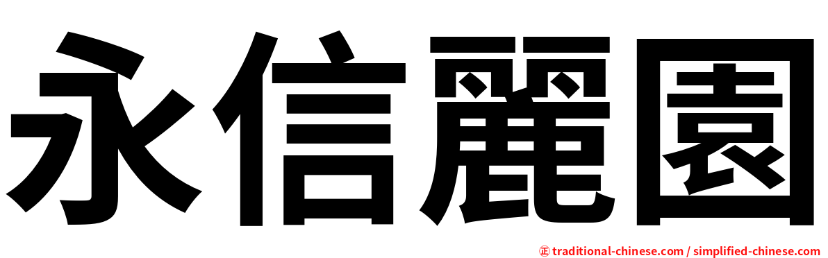 永信麗園