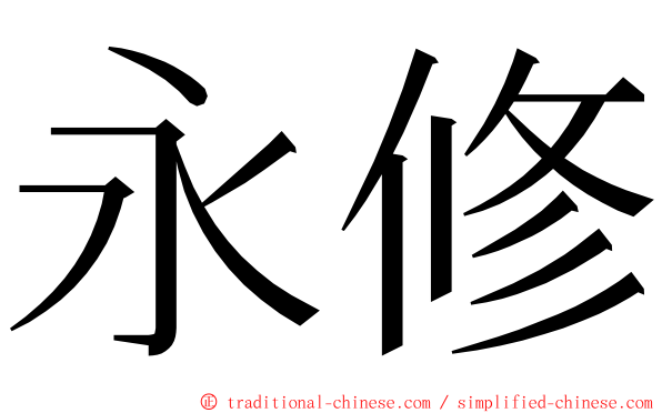 永修 ming font