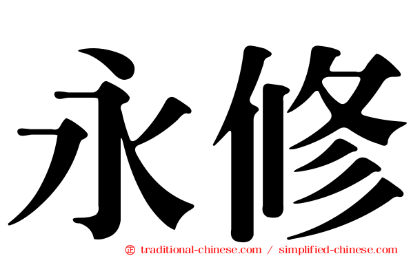 永修