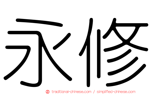 永修