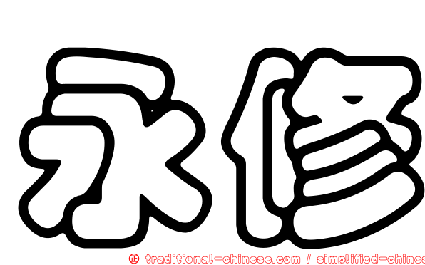 永修