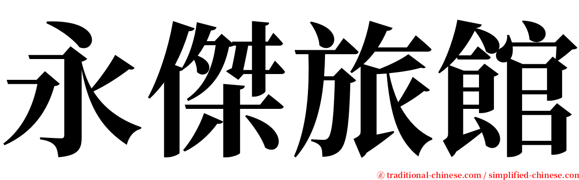 永傑旅館 serif font