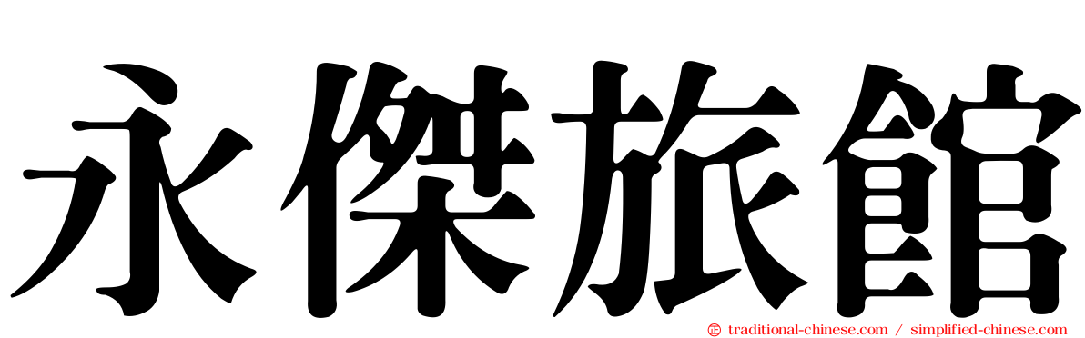 永傑旅館