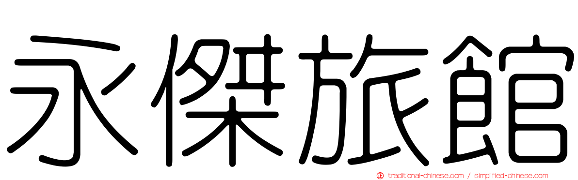 永傑旅館