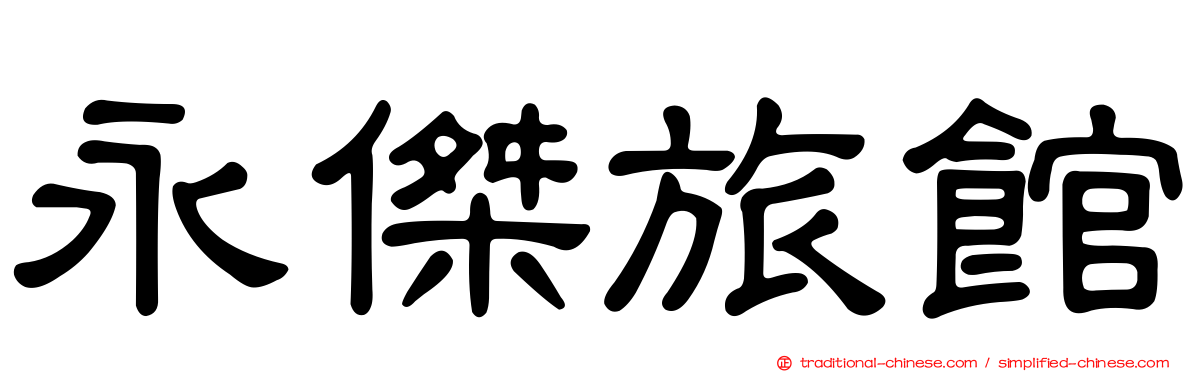 永傑旅館