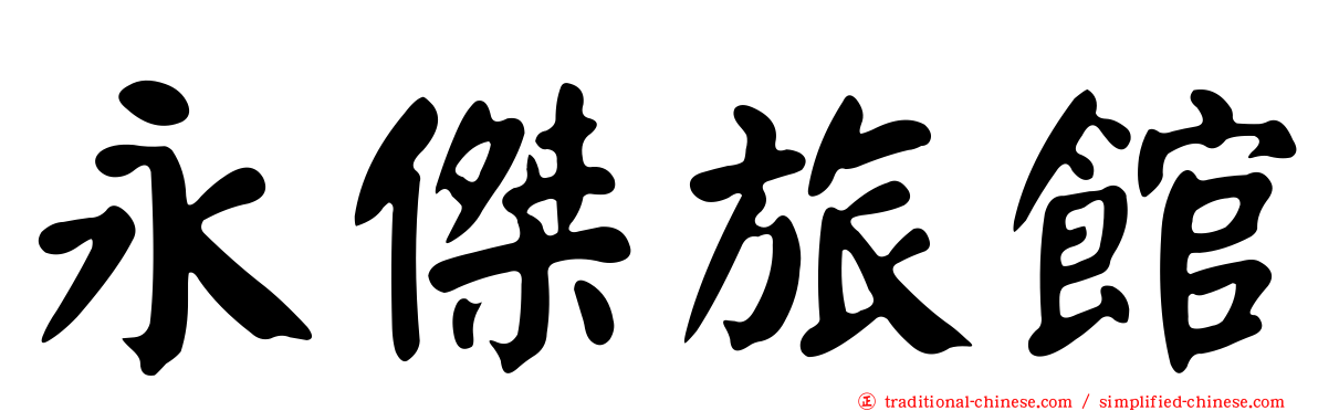永傑旅館