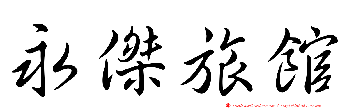 永傑旅館