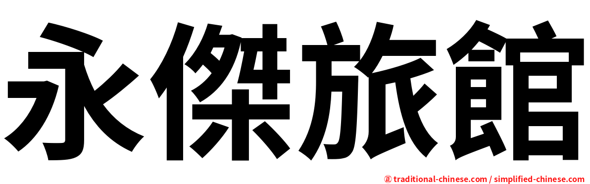 永傑旅館