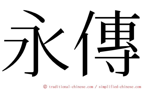 永傳 ming font
