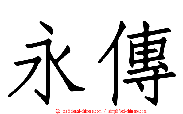 永傳