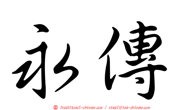永傳