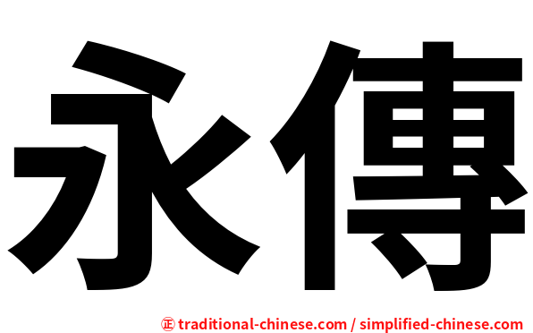 永傳