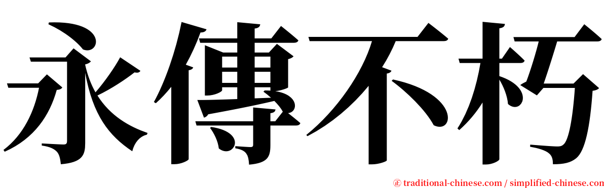 永傳不朽 serif font