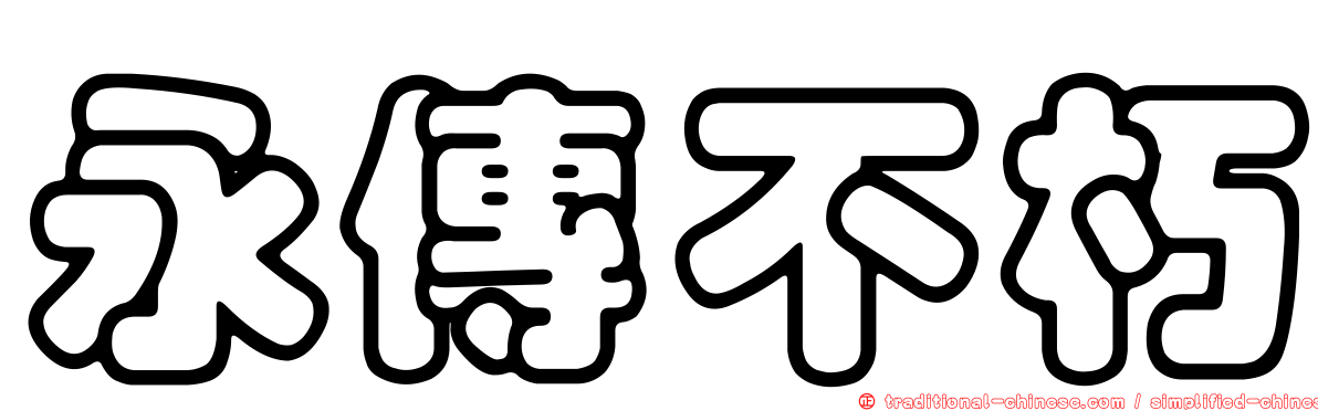 永傳不朽
