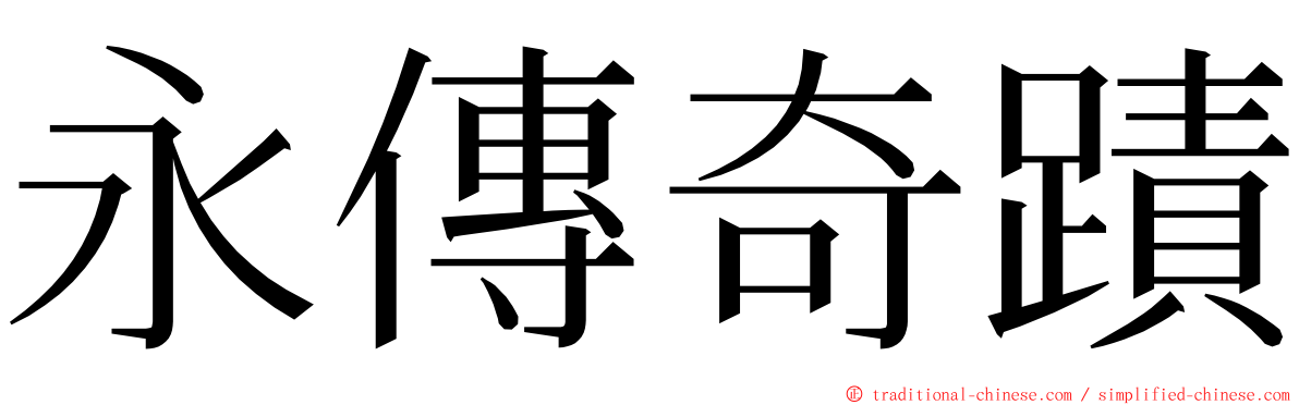 永傳奇蹟 ming font