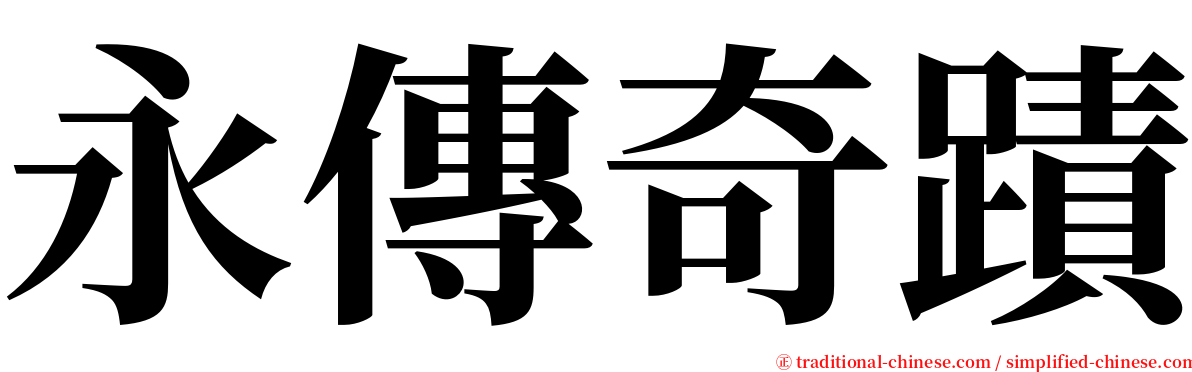永傳奇蹟 serif font