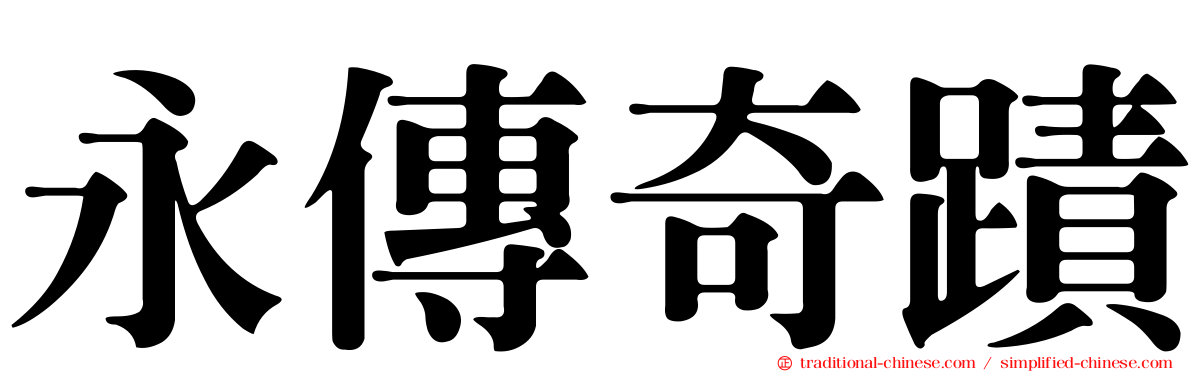 永傳奇蹟