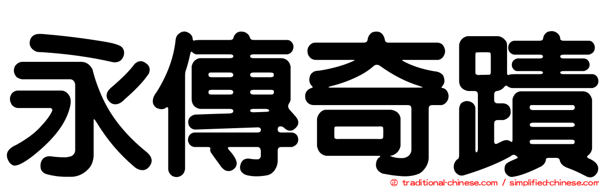 永傳奇蹟