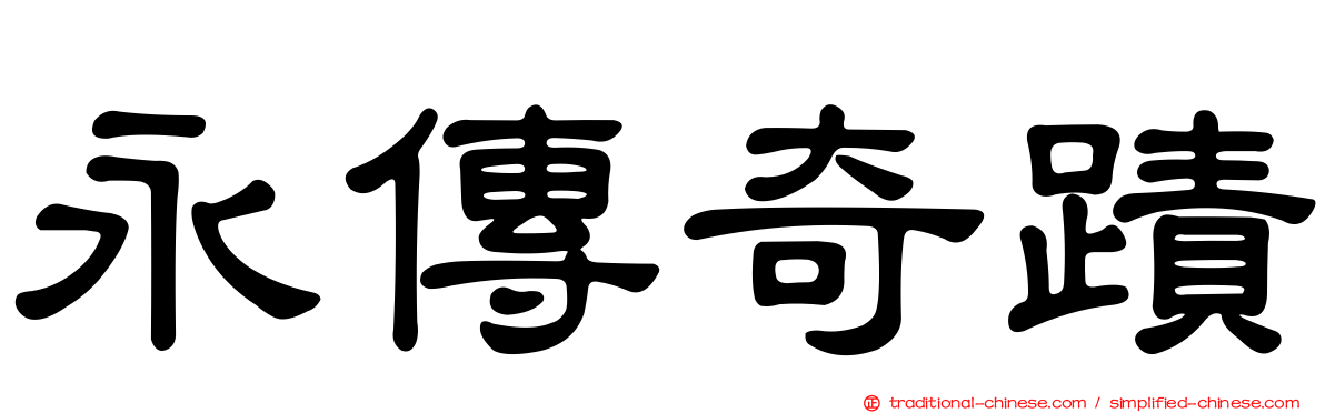 永傳奇蹟