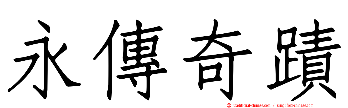 永傳奇蹟