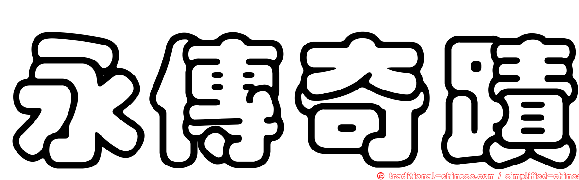永傳奇蹟