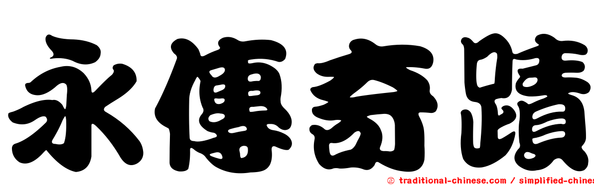 永傳奇蹟