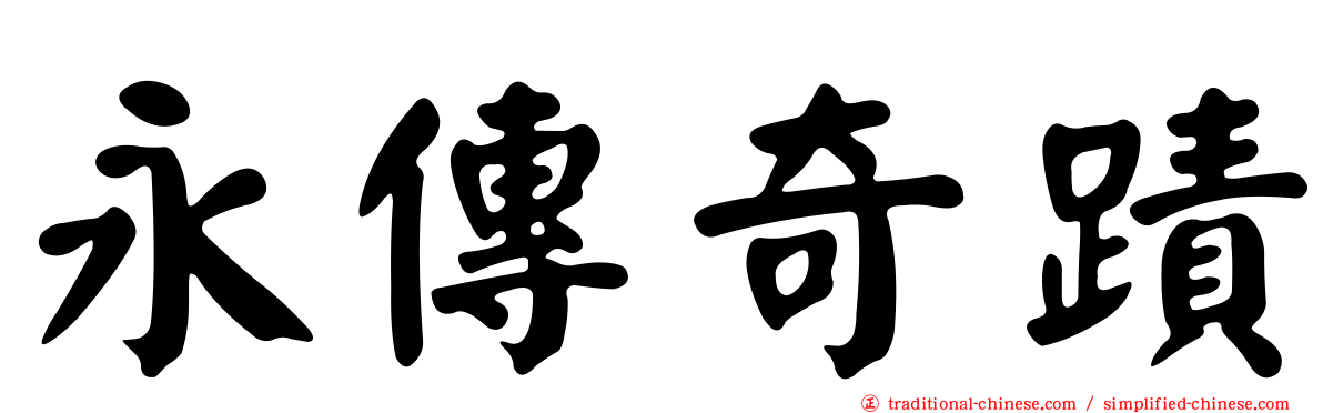 永傳奇蹟