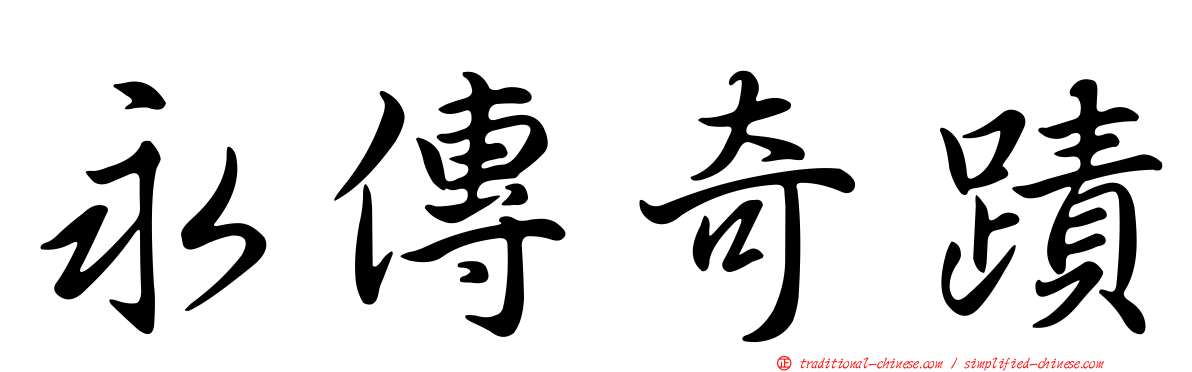 永傳奇蹟