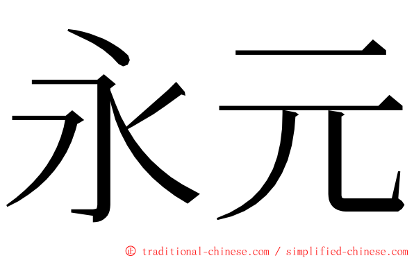 永元 ming font