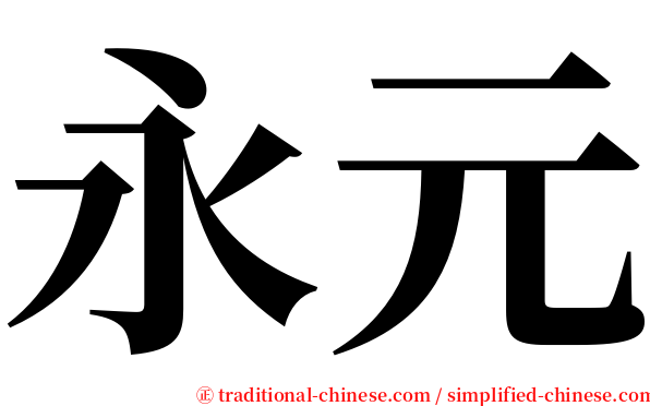 永元 serif font
